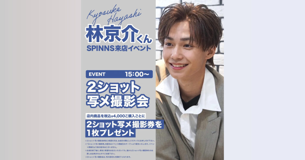 【林京介】SPINNS 2ショット イベント開催