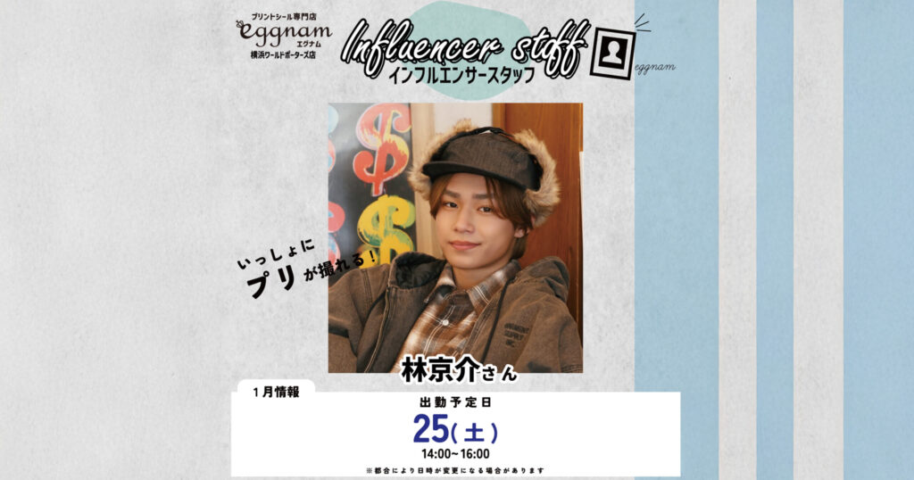 【林京介】eggnam プリクライベント 横浜ワールドポーターズ店 開催