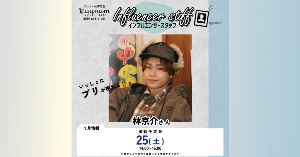 【林京介】eggnam プリクライベント 横浜ワールドポーターズ店 開催
