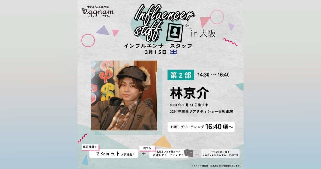 【林京介】eggnam プリクライベント 大阪HEP FIVE店 開催
