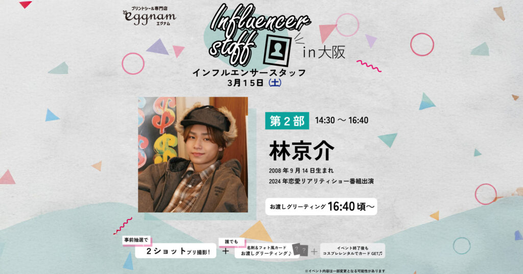 【林京介】eggnam プリクライベント 大阪HEP FIVE店 開催