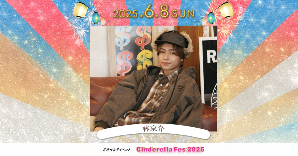 【林京介】シンデレラフェス 2025 出演