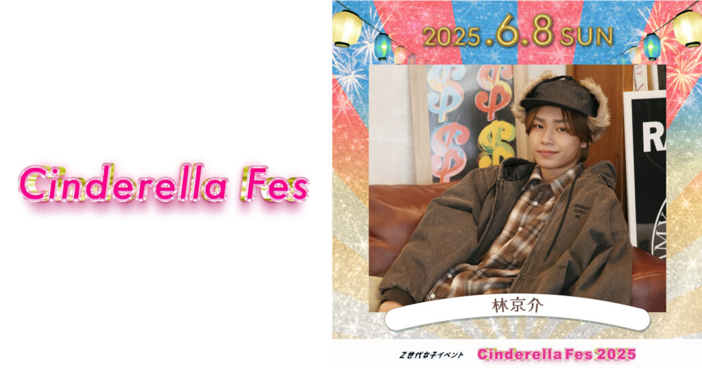 【林京介】シンデレラフェス 2025 出演