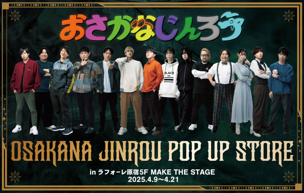 おさかなじんろう POPUP STORE 開催決定！