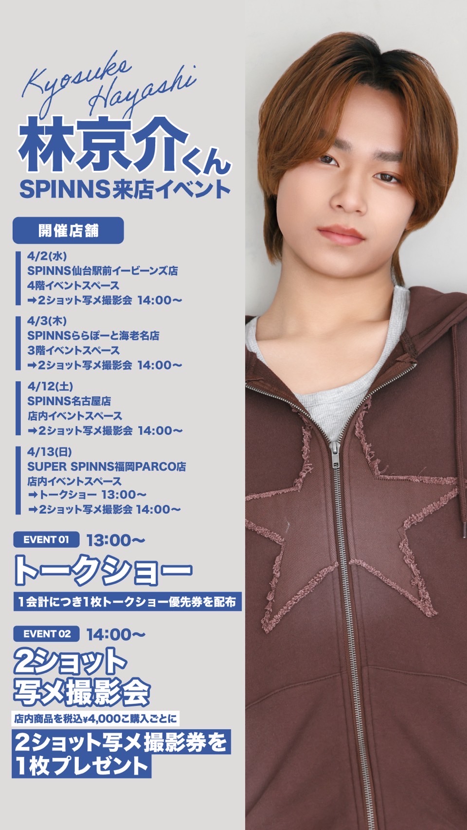 【林京介】SPINNS 全国4ヶ所で2ショット イベント開催 | 株式会社YeY【物販に特化したトータルソリューション】