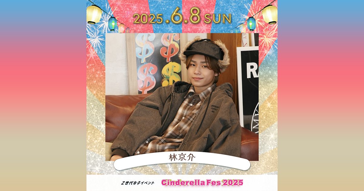 【林京介】シンデレラフェス 2025 出演 | 株式会社YeY【物販に特化したトータルソリューション】
