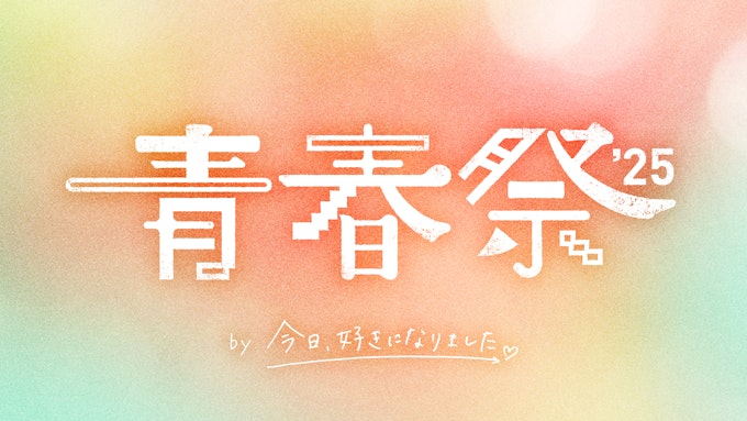 「青春祭2025 by 今日、好きになりました。」/グッズ製作・物販運営