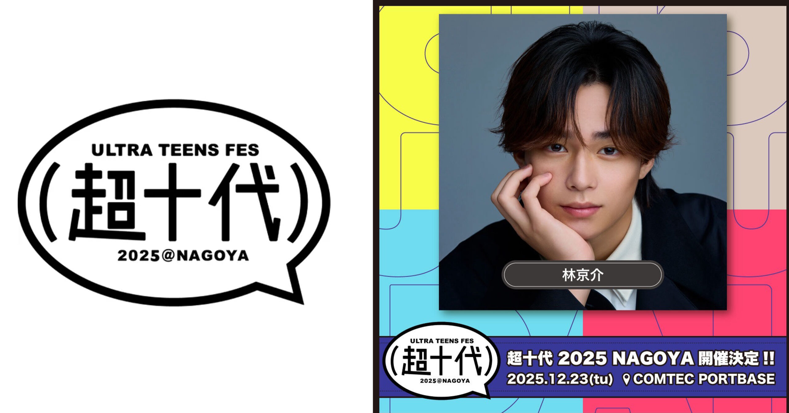 林京介】超十代 -ULTRA TEENS FES- 2025@NAGOYA 出演 | 株式会社YeY