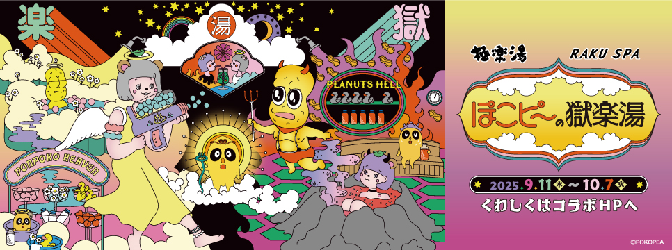 【ぽこピ〜の獄楽湯】 グッズ制作