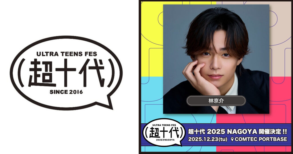 【林京介】超十代 -ULTRA TEENS FES- 2025@NAGOYA 出演