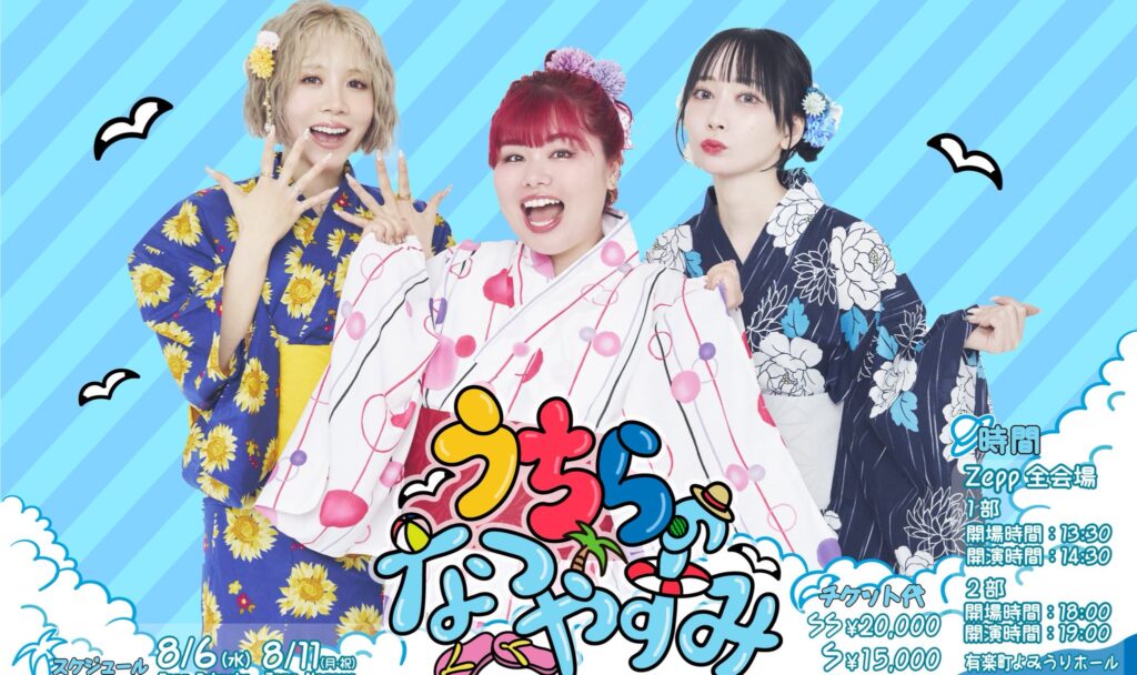 『うちらのなつやすみ / 「ナンセンス」ライブツアー2025』グッズ制作/EC運営