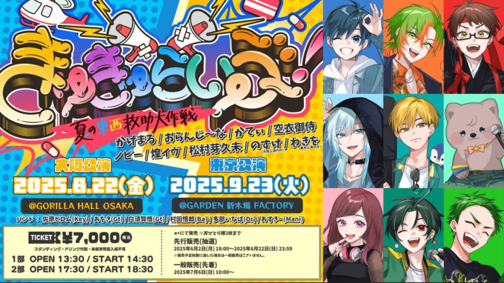 【きゅきゅらいぶ2025 夏の東西救助大作戦】  グッズ制作