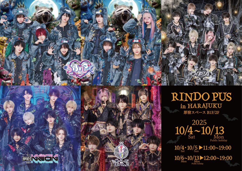 【RINDO PUS in原宿】開催決定!!