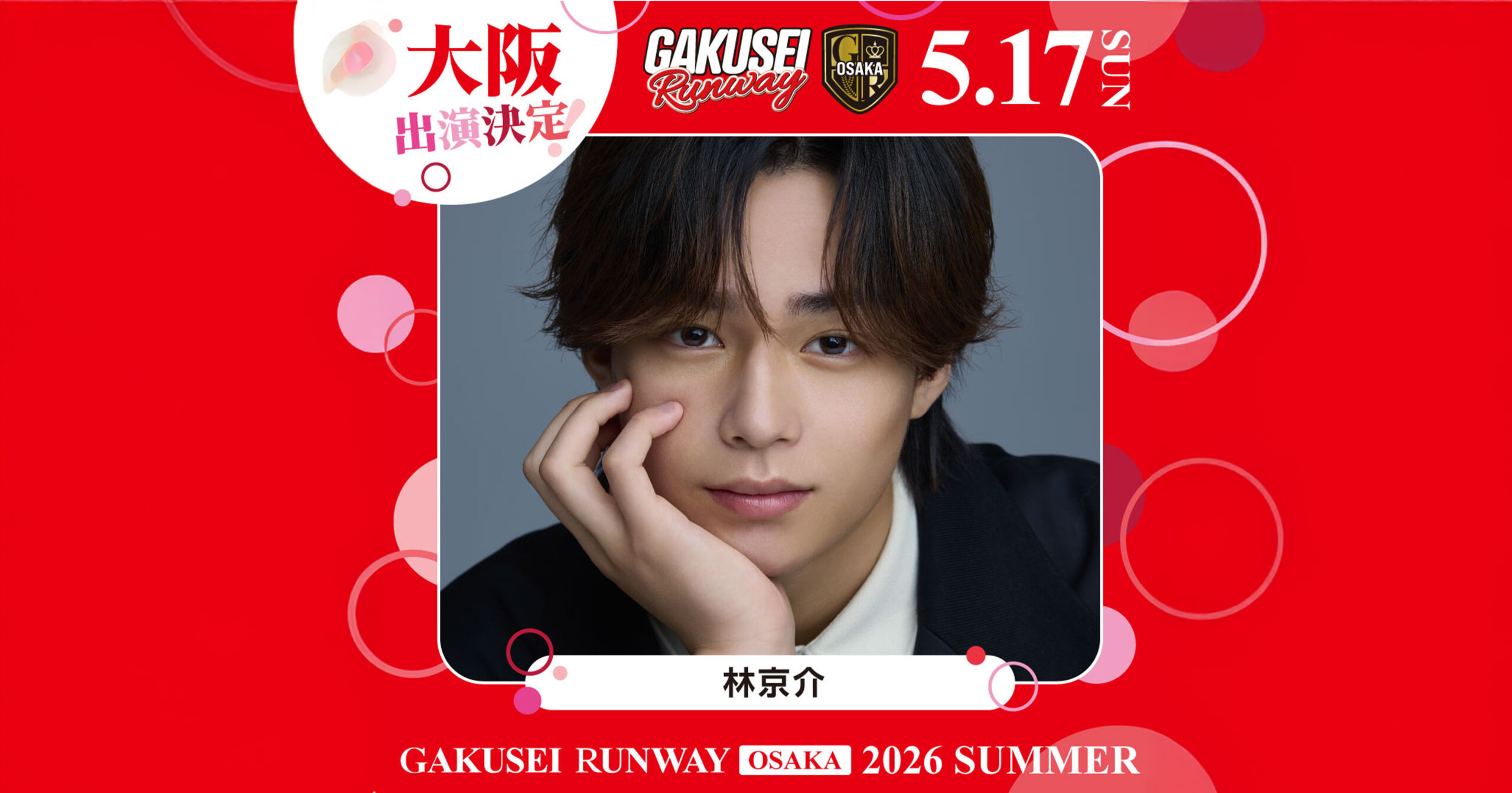 【林京介】GAKUSEI RUNWAY 2026 SUMMER in OSAKA 出演 | 株式会社YeY【物販に特化したトータルソリューション】
