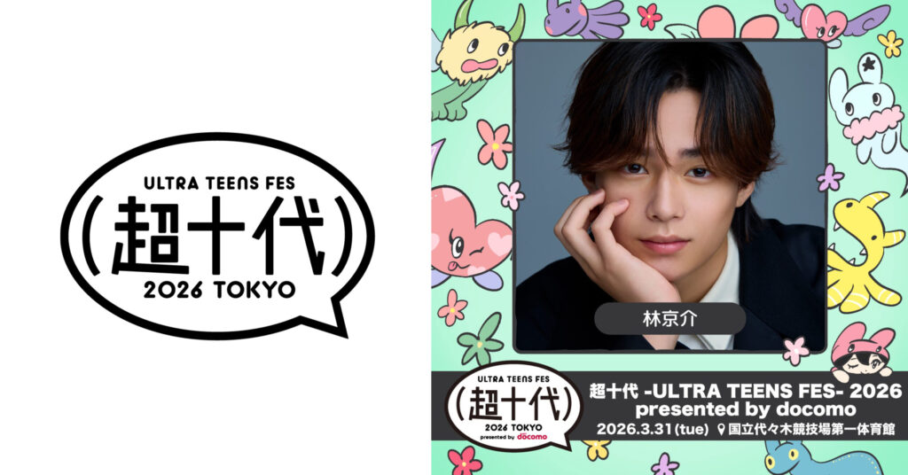 【林京介】超十代 -ULTRA TEENS FES- 2026 presented by docomo 出演