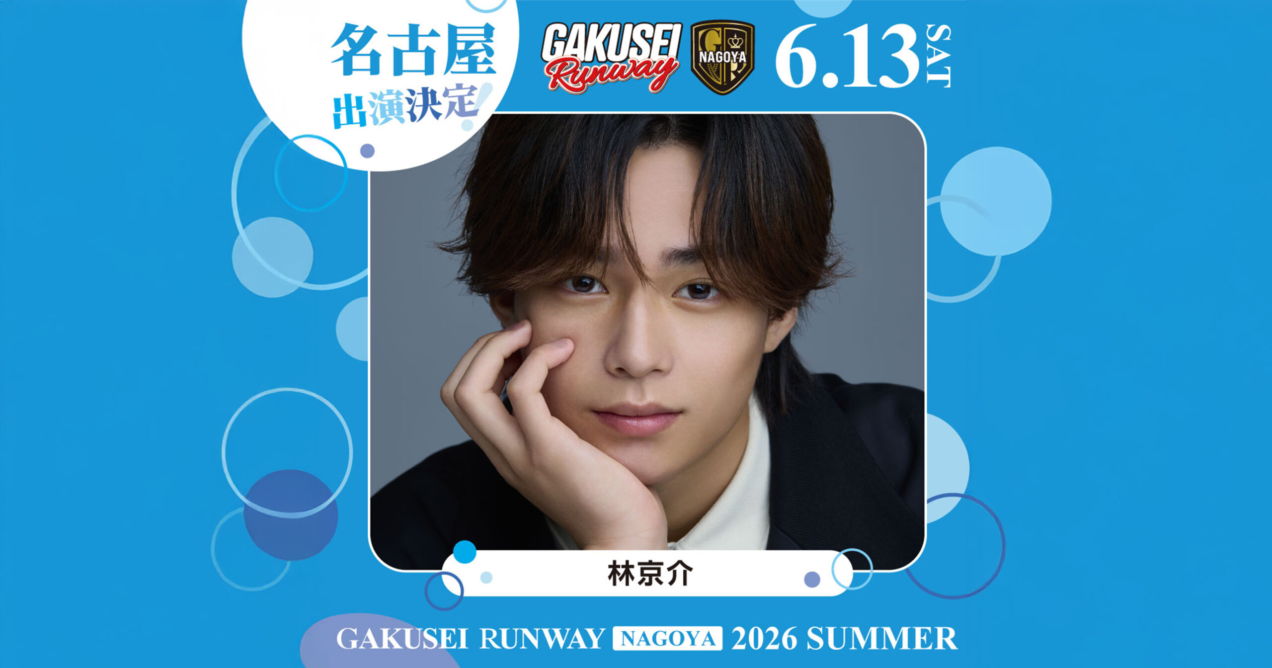 【林京介】GAKUSEI RUNWAY 2026 SUMMER in NAGOYA 出演 | 株式会社YeY【物販に特化したトータルソリューション】